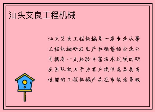 汕头艾良工程机械