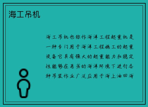 海工吊机