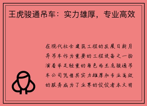 王虎骏通吊车：实力雄厚，专业高效