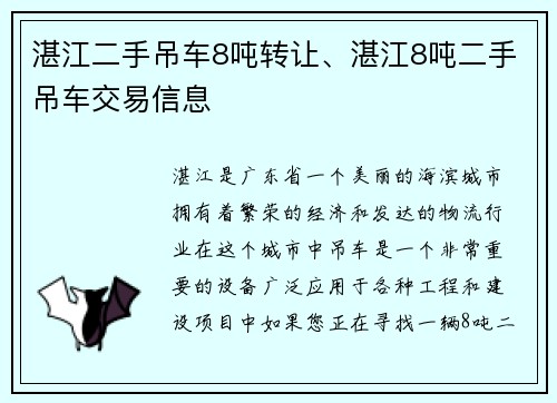 湛江二手吊车8吨转让、湛江8吨二手吊车交易信息