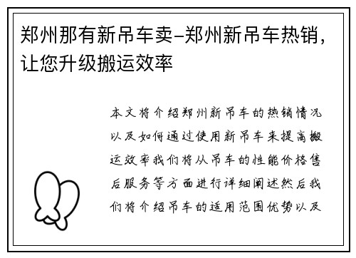 郑州那有新吊车卖-郑州新吊车热销，让您升级搬运效率